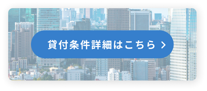 貸付条件詳細はこちら