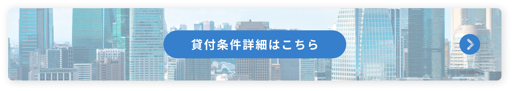 貸付条件詳細はこちら